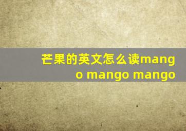 芒果的英文怎么读mango mango mango